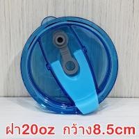 ราคา ฝาแก้วเยติ 30oz 20oz กว้าง10cm 8 5cm ใส่หลอดได้ ปิดอแน่นป้องกันน้ำรั่ว งานคุณภาพดีมาก สินค้าส่งจากไทย สำหรับฝาแก้วYETI 20oz 30oz (22427471982)