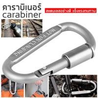 ราคา คาราบิเนอร์ Aluminum Alloy ตัวล็อคเชือก ตะขอเกี่ยว ตะขอเหล็ก คาราบิเนอร์ไว้ล็อคล็อคสกรู คาราบิเนอร์ ชุดห่วงเกี่ยวนิรภัย (12966588400)