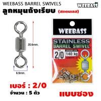 ราคา WEEBASS ลูกหมุน รุ่น ลูกหมุนสแตนเลสถังเรียบ ลูกหมุนถังเรียบ ลูกหมุนตกปลา แบบซอง (22107837484)