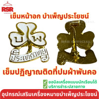 ราคา อุปกรณ์ เครื่องหมาย ผู้บำเพ็ญประโยชน์ รวมแบบ ทุกอย่าง ใบเล่ต์ เบเร่ย์ เข็มหน้าอก ผ้าพันคอ หัวเข็มขัด ผู้บำเพ็ญประโยชน์ (22463688251)