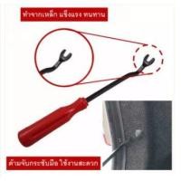 ราคา ไขควงงัดพุก ไขควงงัดกิ๊ฟ สำหรับงัดพุกพลาสติคในรถยนต์ ไขควงวัดกิ๊บ ส้อมงัดพุก (11357090426)