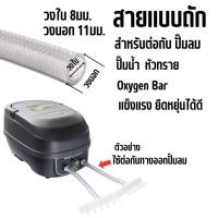 ราคา สายยางตู้ปลา แบ่งขาย 1เมตร แบบถัก แบบใส่ ต่อกับปั้มลม ปั้มน้ำ หัวทราย สายออกซิเจนตู้ปลา (22586800843)