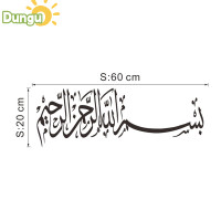 ราคา DUNGU อิสลามมุสลิมประดิษฐ์ bismillah สติ๊กเกอร์ติดผนังที่ถอดออกได้ไวนิล decal (22416134651)