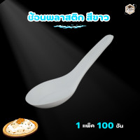 ราคา ช้อนพลาสติกแบบหนา ช้อนไม่บาดปาก พลาสติกเกรดA ตราม้าน้ำ แบบสีใส และ แบบสีขาว 1 แพ็ค 100ชิ้น (21894118847)