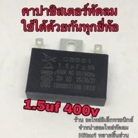 ราคา คาปาซิเตอร์ พัดลม Hatari ฮาตาริ และยี่ห้ออื่นๆ 1 2uf 1 5uf 1 8uf 2uf 2 5uf 3uf 3 5uf 4uf 5uf ให้เลือก (2917626685)
