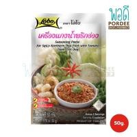 ราคา โลโบ เครื่องแกงน้ำพริกอ่อง 50 กรัม (22193747881)