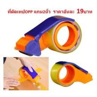 ราคา ตัวตัดเทปopp 2นิ้ว ที่ตัดเทปปิดกล่อง มือเสือ กบตัดเทปopp BE072 (17411773838)
