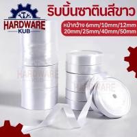 ราคา ริบบิ้นสีขาว ยาว 22 เมตร ผ้าซาติน ความยาว 22 เมตร 25 หลา สําหรับตกแต่งเสื้อผ้า งานแต่งงาน RBWHITEX (22856559188)