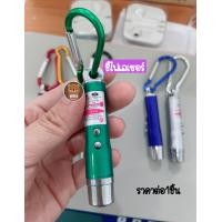 ราคา ราคา1ชิ้น ตะขอล็อคไฟเลเซอร์ ตัวชี้เลเซอร์ขนาดพกพา ตัวชี้เลเซอร์ เลเซอร์พ้อยเตอร์ ชี้ไฟเลเซอ ไฟเลเซอร์แกล้งแมวเล่น (9759211605)