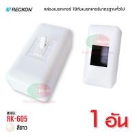 ราคา Reckon กล่องเบรกเกอร์ บ็อก RK 605 สำหรับเบรกเกอร์มาตรฐานทั่วไป บ๊อกเบรกเกอร์ Breaker Box เร็คคอน ฝาครอบเบรกเกอร์ กล่องเบรคเกอร์ (7366631461)
