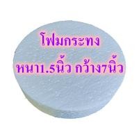 ราคา โฟมกระทง หนา 1 5นิ้ว โฟมบายศรี โฟมกลมแบน โฟมกลม โฟมเค้ก โฟมวงกลม เค้กปลอม โฟมพานพุ่ม โฟมทำบายศรี โฟมทำพาน โฟมพุ่ม โฟมวงกลม โฟมแผ่น (16087935338)