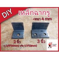 ราคา เหล็กฉาก เจาะรู 1รู และ 2รู ขนาด 2นิ้ว และ 3นิ้วx4mm ฉาก ฉากรู ฉากเจาะรู (22305936290)