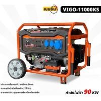 ราคา VIGOTECH เครื่องกำเนิดไฟฟ้า รุ่น VIGO 11000KS เครื่องปั่นไฟ ระบบกุญแจสตาร์ท 9500 วัตต์ เบนซิน 4 จังหวะ เชือกดึงสตาร์ท (21263119782)