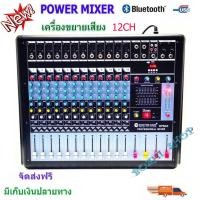 ราคา A ONE MBV เพาเวอร์มิกเซอร์ ขยายเสียง 12CH Power mixer 12 channel (360417966)