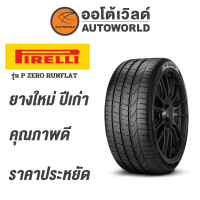 ราคา 275 35R19 PIRELLI P ZERO RUNFLATยางปี2022 (18746512262)