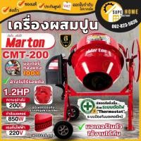 ราคา MARTON เครื่องผสมปูน รุ่น CMT 200 ขนาด 200 ลิตร เครื่องโม่ปูน ที่ปูนฉาบCMT 200 200L เหมาะสำหรับงานก่อสร้าง โม่ปูน 200L (22418421737)