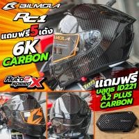 ราคา แถมฟรี5เด้ง หมวกกันน็อค BILMOLA RC 1 6K CARBON คาร์บอน (22035442068)