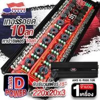 ราคา 9000W เพาเวอร์แอมป์ เพาเวอร์รถยนต์ พาวเวอร์แอมป์ เพาเวอร์ขับซับ เพาเวอร์ขับเบส CLASS D 1 CH ขับซับ15 นิ้ว แรงๆเน้นๆ AMS K 9000 10R Audioadvance (20999194884)