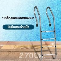 ราคา บันไดสระว่ายน้ำเกรด 304 จากสแตนเลส บันไดสระว่ายน้ำที่ทันสมัย บันไดสระว่ายน้ำ 304 ขนาดหนาของสแตนเลสแบบเสริมแข็ง มีมือจับสำหรับสระว่ายน้ำ บันไดเริ่มต้น SF บันไดขึ้นสระว่ายน้ำ (22584613252)