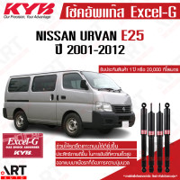 ราคา KYB โช๊คอัพ Nissan Urvan e25 นิสสัน รถตู้ อี25 excel g ปี 2001 2012 kayaba คายาบ้า โช้คแก๊ส (21579538622)