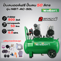 ราคา ปั๊มลมออย์ฟรี 50 ลิตร NEWBEAT รุ่น NBT AC 50L พร้อมอุปกรณ์ครบชุด เสียงเงียบ ปั๊มลมเร็ว แรง (22074968816)