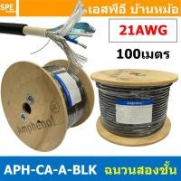 ราคา 100เมตร สายไมโครโฟน Amphenol APH CA A BLK Microphone Cable Double Jacket Balance Stereo 21AWG ฉนวนสองชั้น สำหรับงานเครื่องเสียง ออดิโอเกรด Audio Cable แอมฟีนอล สัญญาณเครื่องเสียง Signal Cable สเตอริโ 