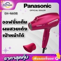 ราคา Panasonic ไดร์เป่าผม EH NA98 nanoEเพิ่มความชุ่มชื้น Ionเสริมเกราะป้องกันเส้นผม Double mineralป้องกันรังสีUV เป่าหน้าหลังจากแต่งหน้าได้ทำให้ผิวชุ่มชื้น (21168735973)