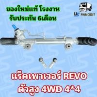 ราคา แร็คพวงมาลัย โตโยต้า รีโว่ ตัวสูง ขับ4 TOYOTA REVO 4WD rack พวงมาลัย Prerunner Rocco 2 4 2 8 (21307350856)