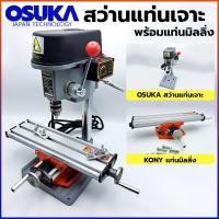 ราคา OSUKA สว่านแท่น ขนาดเล็ก แท่นเจาะ พร้อม แท่นมิลลิ่ง (16408453884)
