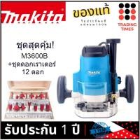 ราคา ชุดสุดคุ้ม MAKITA M3600B ชุดดอกเราเตอร์ 12 ดอก (900396444)