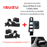 ราคา ชุดแปลงกระจกมองข้าง Isuzu All New D max 2020 2024 จากระบบพับมือเป็นระบบพับไฟฟ้า (22596881951)