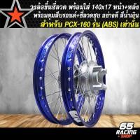 ราคา วงล้อขึ้นซี่ลวดล้อขอบ17พร้อมใส่ชุดวงล้อขอบ 17 สำหรับ PCX 160PCX160 ปี 21 24 รุ่น ABS เท่านั้น หน้า หลัง ดุมสีบรอนด์ ขึ้นซี่ลวดชุบ ล้อขอบ17 สีน้ำเงิน (22461356326)