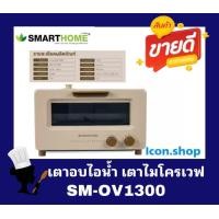 Smarthome สมาร์ทโฮม เตาอบไฟฟ้า ขนาด 10 ลิตร รุ่น SM-OV1300
