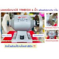 ราคา มอเตอร์YAMABISHI ยามาบิชิ 6 นิ้ว หินพลอยโรยขอบข้าง ผ้าปัดเงา USA ติดตั้งโดยช่างฝีมือพร้อมใช้งาน (17877783294)