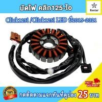 ราคา ฟิลคอยล์ Click 125i LED คลิก125ไอ ปี2015 2021 ขดลวดClick 125i มัดข้าวต้มคลิก125ไอ มัดไฟคลิก125ไอ รหัส K60 (22138771160)
