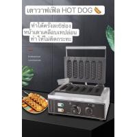 ราคา เตาวาฟเฟิลไส้กรอก เราวาฟเฟิลฮอทดอก เตาวาฟเฟิลไส้กรอก6เเถว (16975182641)