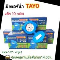 ราคา มิเตอร์น้ำ TAYO 1 2 นิ้ว 4หุน มิเตอร์น้ำ มาตรวัดน้ำ รุ่น LXS 15E 1 2 มิเตอร์ประปา มิเตอร์น้ำ TAYO ของแท้ 100 มีใบตรวจช่างตวงวัด (21805530959)
