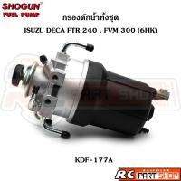 ราคา กรองดักน้ำทั้งชุด กรองแย๊ก ISUZU DECA FTR 240 FVM 300 6HK KDF 177A (23079268310)