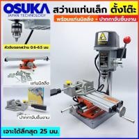 ราคา OSUKA สว่านแท่น ตั้งโต๊ะ แท่นเจาะ ขนาดเล็ก เจาะได้ลึก 25 MM หัวจับดอกสว่าน 0 6 6 5MM พร้อม แท่นมิลลิ่ง และ ปากกาจับชิ้น (19549508175)
