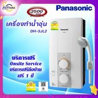 ราคา เครื่องทำน้ำอุ่น Panasonic รุ่น DH 3JL2 ขนาด 3500วัตต์ Shower heater Panasonic DH 3JL2 3500watts (23103907778)