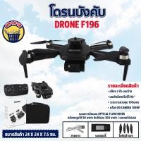 ราคา โดรนบังคับ F196 Brushless Drone มีกล้อง มอเตอร์บัสเลส บินนิ่ง มีกล้อง 2 ตัว (20431530798)