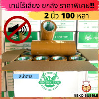ราคา ยกลัง เทปไร้เสียง อย่างดี ขุ่น ใส หนา 45 ไมครอน กว้าง 2 นิ้ว ยาว 100 หลา (18150131049)