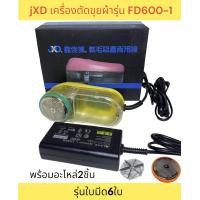 ราคา JXD เครื่องตัดขุยผ้า เครื่องกำจัดขนผ้า ตัดขุยผ้า รุ่นFD600 1 รุ่น6ใบมีด ตัดขุยสะอาด ตัดผ้าแบบมือ2 หรือผ้าใหม่ได้ง่าย (19432716943)