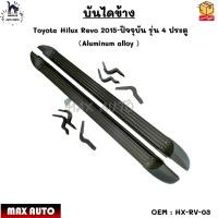 ราคา บันไดข้าง Toyota Hilux Revo 2015 ปัจจุบัน รุ่น 4 ประตู Aluminum alloy HX RV 03 (17201609593)