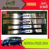 ราคา ชายบันไดสแตนเลสมีไฟ HONDA FEED (3902570648)