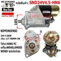 ราคา ไดสตาร์ท HINO ซุปเปอร์เสี่ย FC KM505 เครื่อง WO4DWO6D ไดND 24V 4 5KW 10ฟัน ประกันโดย ร ง New Star (21160646081)