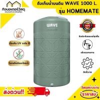 ราคา ถังเก็บน้ำบนดิน WAVE รุ่น HOMEMATE 1000 ลิตร กันตะไคร่น้ำ ราคาเฉพาะถัง (22948502160)