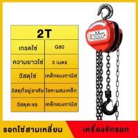 ราคา 1 ตัน 2 ตัน 3 เมตร รอกโซ่ เครื่องจักรยก รอกโซ่สามเหลี่ยม เครื่องลากจูง รอกแบบแมนนวล เหล็กแมงกานีส G80 การตีขึ้นรูป ปลอดภัย กันลื่น (23042006888)