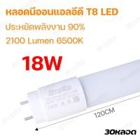 ราคา ชุด 30หลอด หลอดไฟขั้วแถบทองสวิตซ์ พร้อมใช้งาน LED T8 9W 18W 20W 40W 60cm 120cm แสงสีขาว Daylight 6500K led (22804526040)