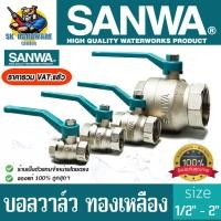 ราคา บอลวาล์วก้านโยก ทองเหลือง รูเต็ม มีขนาดให้เลือก 1 2 4หุล 3 4 6หุล 1นิ้ว 1 5นิ้ว 2นิ้ว ยี่ห้อ SANWA (17096789612)